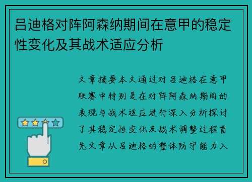 吕迪格对阵阿森纳期间在意甲的稳定性变化及其战术适应分析