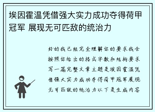 埃因霍温凭借强大实力成功夺得荷甲冠军 展现无可匹敌的统治力