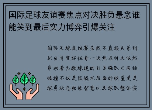 国际足球友谊赛焦点对决胜负悬念谁能笑到最后实力博弈引爆关注