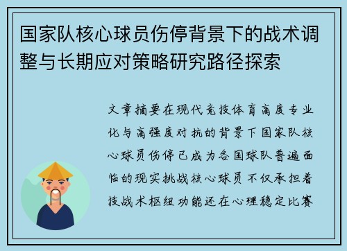 国家队核心球员伤停背景下的战术调整与长期应对策略研究路径探索