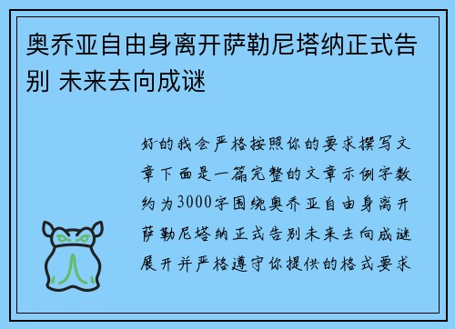 奥乔亚自由身离开萨勒尼塔纳正式告别 未来去向成谜