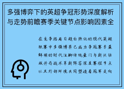多强博弈下的英超争冠形势深度解析与走势前瞻赛季关键节点影响因素全解
