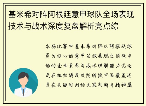基米希对阵阿根廷意甲球队全场表现技术与战术深度复盘解析亮点综