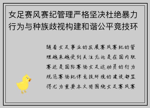 女足赛风赛纪管理严格坚决杜绝暴力行为与种族歧视构建和谐公平竞技环境