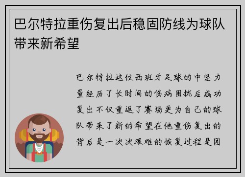 巴尔特拉重伤复出后稳固防线为球队带来新希望