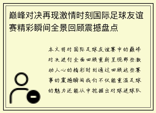 巅峰对决再现激情时刻国际足球友谊赛精彩瞬间全景回顾震撼盘点