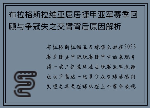 布拉格斯拉维亚屈居捷甲亚军赛季回顾与争冠失之交臂背后原因解析