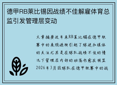 德甲RB莱比锡因战绩不佳解雇体育总监引发管理层变动
