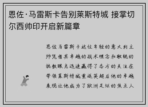 恩佐·马雷斯卡告别莱斯特城 接掌切尔西帅印开启新篇章