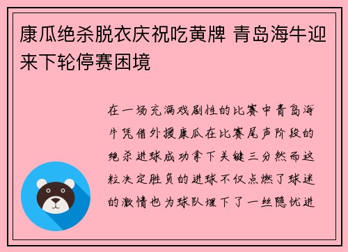 康瓜绝杀脱衣庆祝吃黄牌 青岛海牛迎来下轮停赛困境