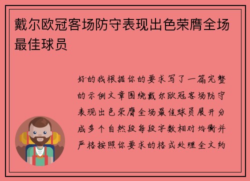 戴尔欧冠客场防守表现出色荣膺全场最佳球员