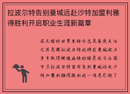 拉波尔特告别曼城远赴沙特加盟利雅得胜利开启职业生涯新篇章
