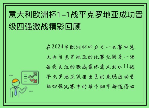 意大利欧洲杯1-1战平克罗地亚成功晋级四强激战精彩回顾