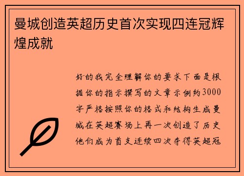 曼城创造英超历史首次实现四连冠辉煌成就