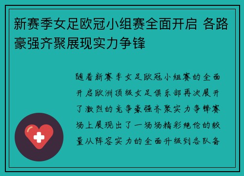 新赛季女足欧冠小组赛全面开启 各路豪强齐聚展现实力争锋