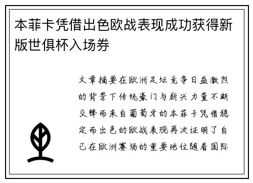 本菲卡凭借出色欧战表现成功获得新版世俱杯入场券