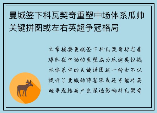曼城签下科瓦契奇重塑中场体系瓜帅关键拼图或左右英超争冠格局