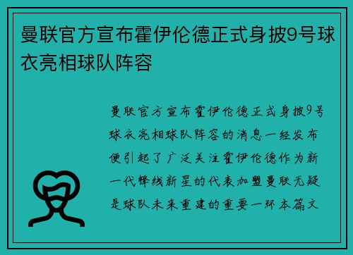 曼联官方宣布霍伊伦德正式身披9号球衣亮相球队阵容