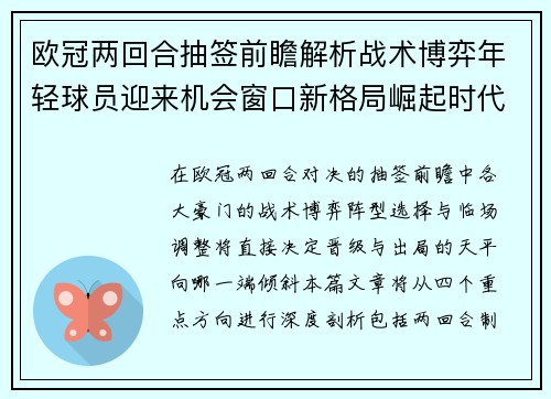 欧冠两回合抽签前瞻解析战术博弈年轻球员迎来机会窗口新格局崛起时代