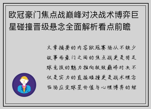 欧冠豪门焦点战巅峰对决战术博弈巨星碰撞晋级悬念全面解析看点前瞻