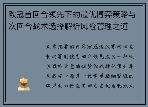 欧冠首回合领先下的最优博弈策略与次回合战术选择解析风险管理之道