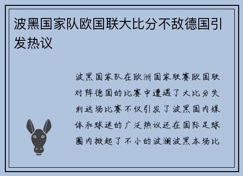 波黑国家队欧国联大比分不敌德国引发热议