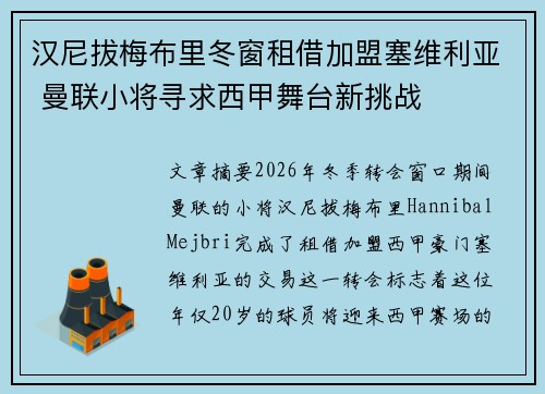 汉尼拔梅布里冬窗租借加盟塞维利亚 曼联小将寻求西甲舞台新挑战