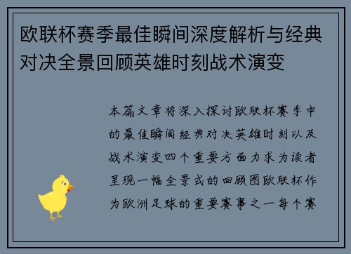欧联杯赛季最佳瞬间深度解析与经典对决全景回顾英雄时刻战术演变