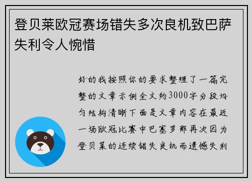 登贝莱欧冠赛场错失多次良机致巴萨失利令人惋惜