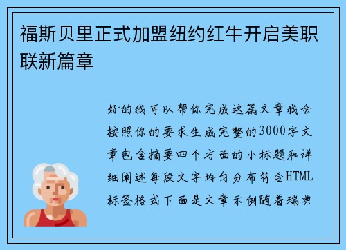 福斯贝里正式加盟纽约红牛开启美职联新篇章