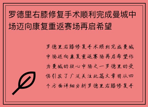 罗德里右膝修复手术顺利完成曼城中场迈向康复重返赛场再启希望