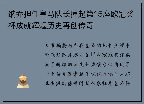 纳乔担任皇马队长捧起第15座欧冠奖杯成就辉煌历史再创传奇