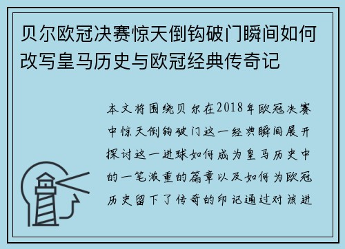 贝尔欧冠决赛惊天倒钩破门瞬间如何改写皇马历史与欧冠经典传奇记