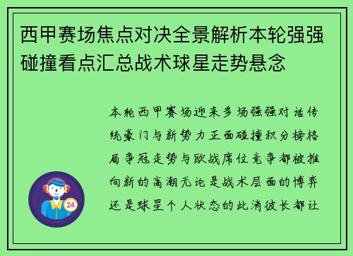 西甲赛场焦点对决全景解析本轮强强碰撞看点汇总战术球星走势悬念