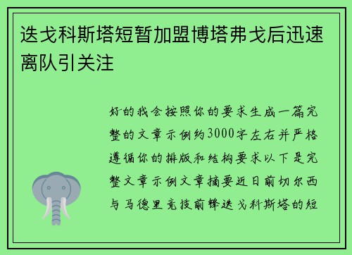 迭戈科斯塔短暂加盟博塔弗戈后迅速离队引关注