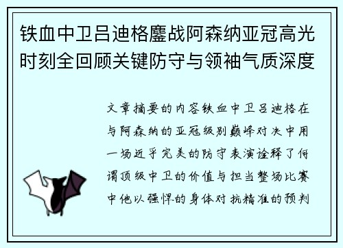 铁血中卫吕迪格鏖战阿森纳亚冠高光时刻全回顾关键防守与领袖气质深度解析