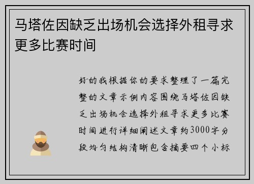 马塔佐因缺乏出场机会选择外租寻求更多比赛时间