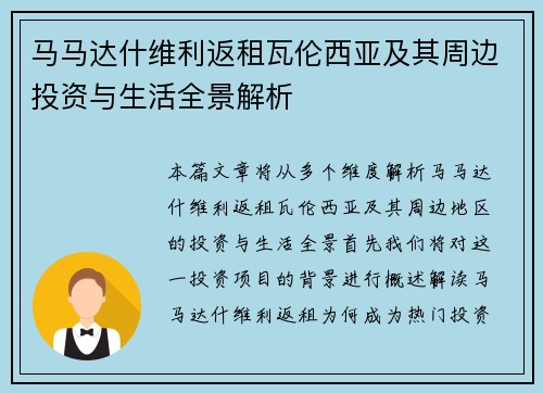 马马达什维利返租瓦伦西亚及其周边投资与生活全景解析