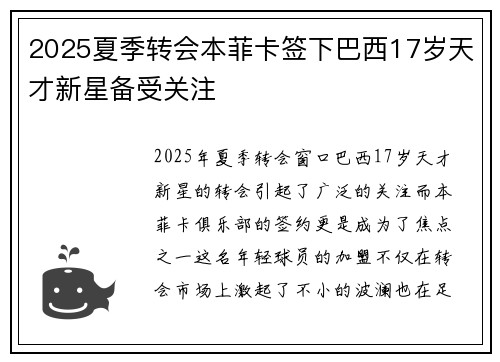 2025夏季转会本菲卡签下巴西17岁天才新星备受关注
