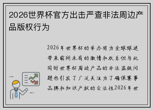 2026世界杯官方出击严查非法周边产品版权行为
