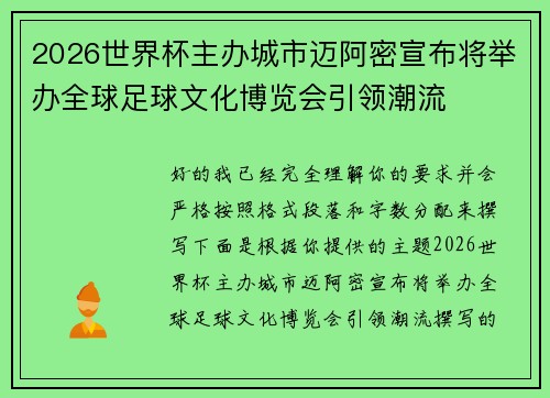 2026世界杯主办城市迈阿密宣布将举办全球足球文化博览会引领潮流