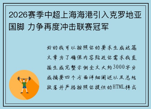 2026赛季中超上海海港引入克罗地亚国脚 力争再度冲击联赛冠军