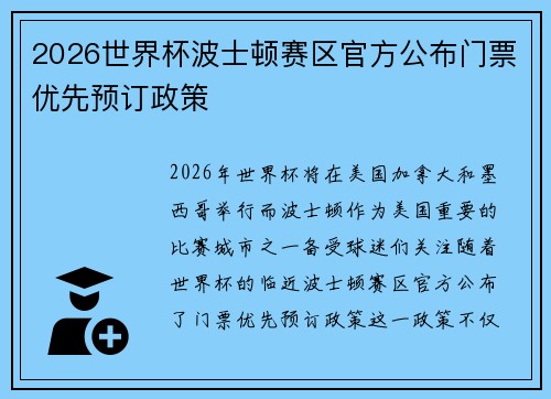 2026世界杯波士顿赛区官方公布门票优先预订政策 