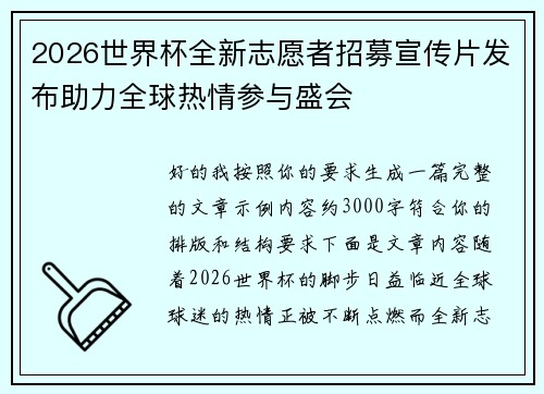 2026世界杯全新志愿者招募宣传片发布助力全球热情参与盛会