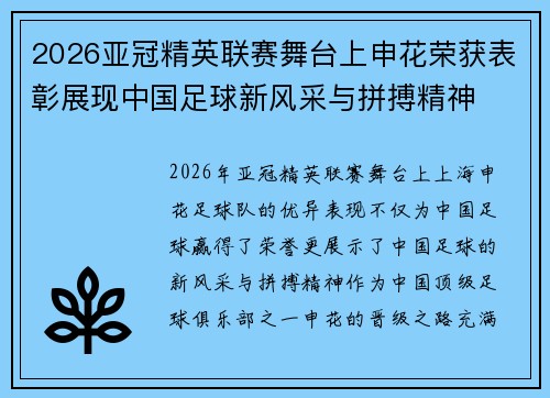 2026亚冠精英联赛舞台上申花荣获表彰展现中国足球新风采与拼搏精神