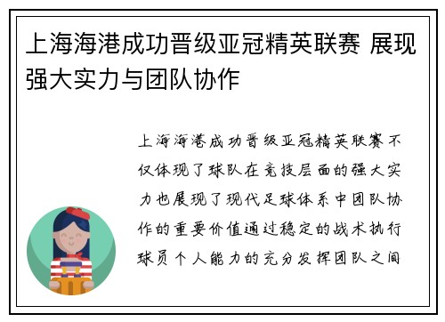 上海海港成功晋级亚冠精英联赛 展现强大实力与团队协作