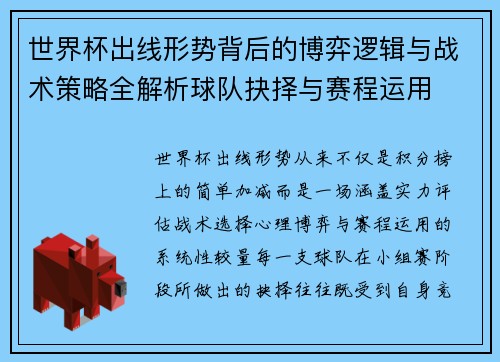 世界杯出线形势背后的博弈逻辑与战术策略全解析球队抉择与赛程运用