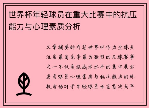 世界杯年轻球员在重大比赛中的抗压能力与心理素质分析
