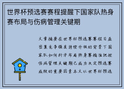世界杯预选赛赛程提醒下国家队热身赛布局与伤病管理关键期
