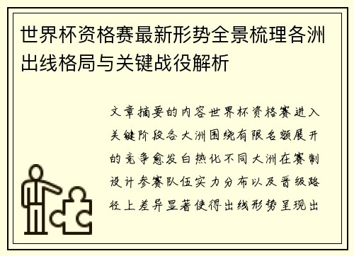 世界杯资格赛最新形势全景梳理各洲出线格局与关键战役解析